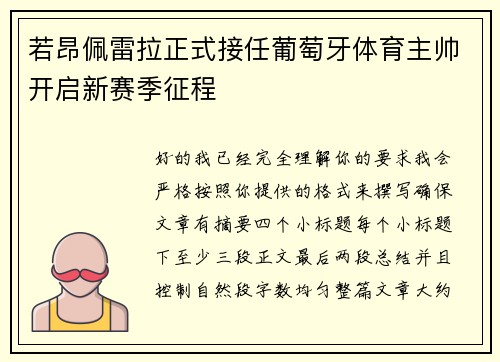 若昂佩雷拉正式接任葡萄牙体育主帅开启新赛季征程