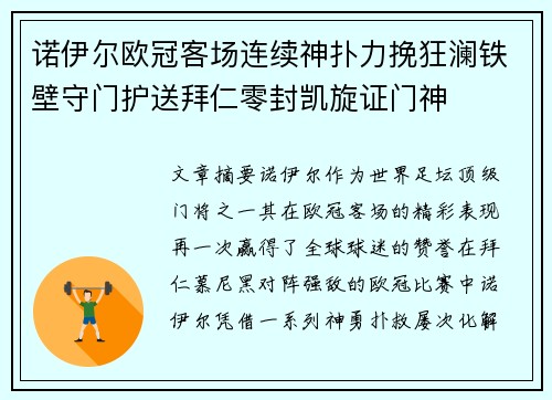 诺伊尔欧冠客场连续神扑力挽狂澜铁壁守门护送拜仁零封凯旋证门神