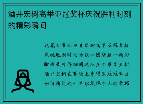酒井宏树高举亚冠奖杯庆祝胜利时刻的精彩瞬间
